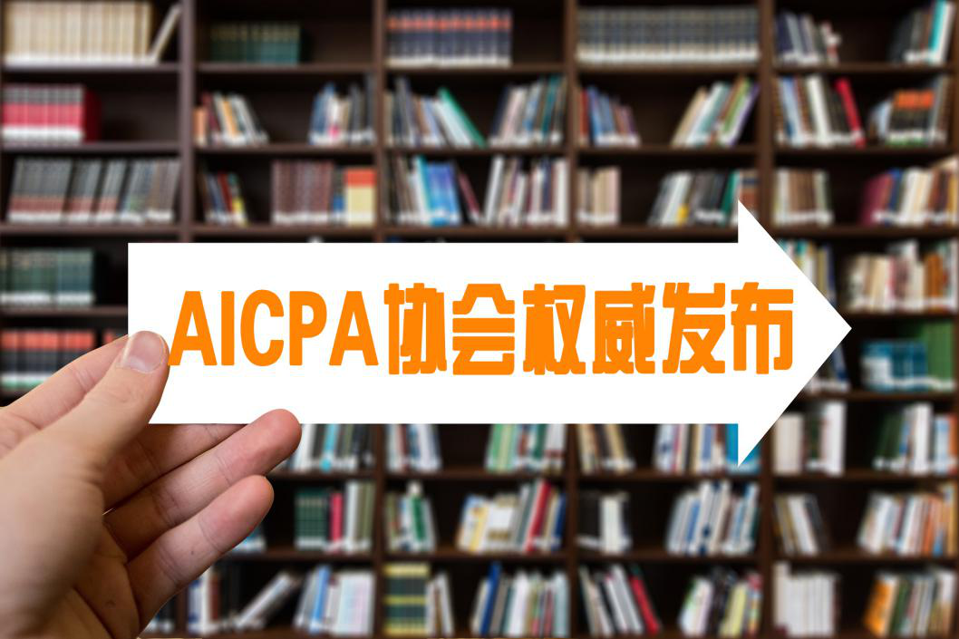 AICPA协会，2018年4月1日起新用户友好型软件将投入使用