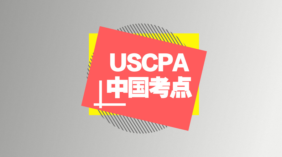 USCPA考试地点？中国大陆即将开始USCPA考点…？