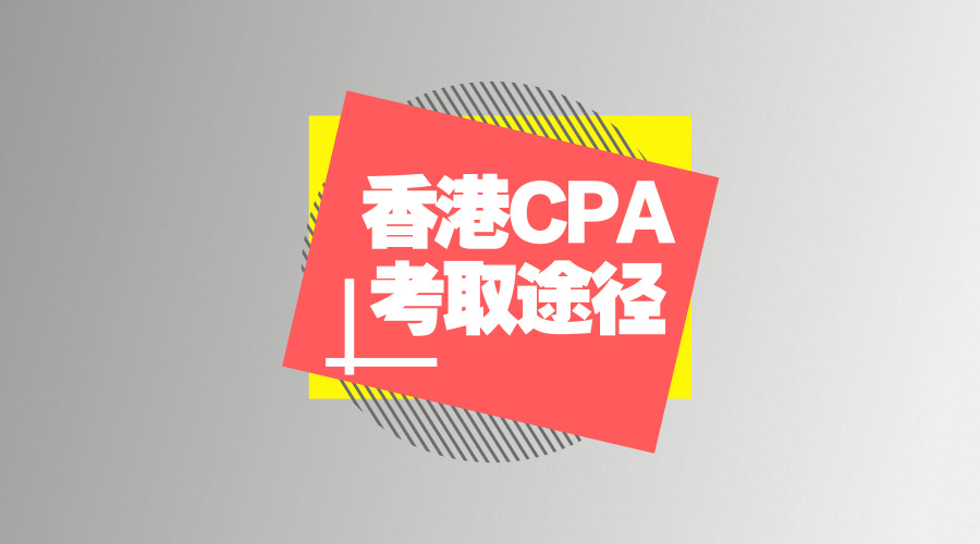 HKICPA跟中国CPA一样吗？考取HKICPA的8种途径