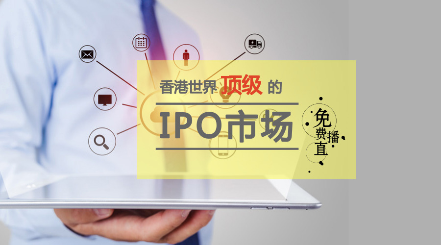 香港会计恭喜了！刚刚宣布，全球IPO排名第四、中期净利润50.4亿（文末有福利）……