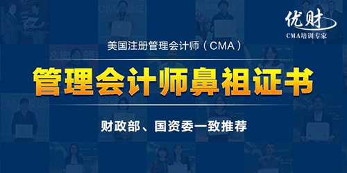 CMA证书在中国认可度高吗？中国管理会计师有用吗？