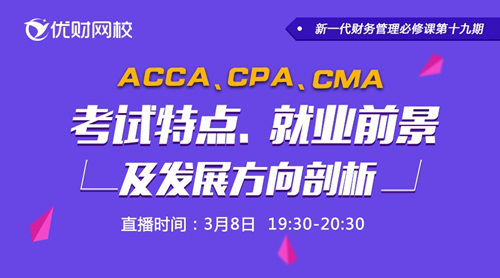 资深财务总监揭秘ACCA、CPA、CMA的考试特点、就业前景