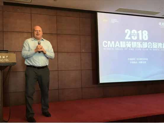 2018华北区CMA精英俱乐部会员沙龙在京举办