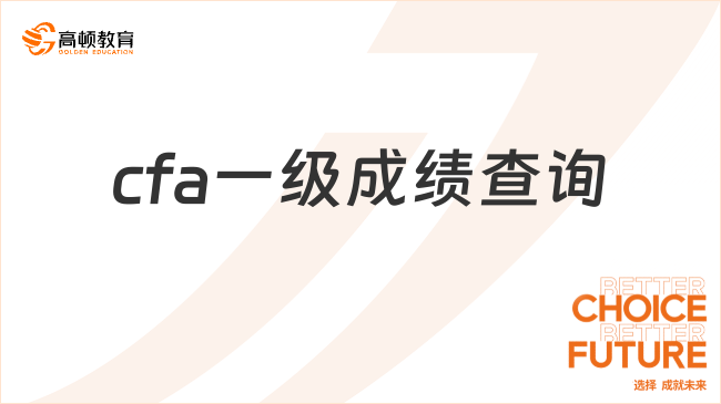 2024年cfa一级成绩查询入口网址(图1)