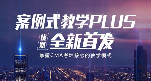 2018年怎么备考才能顺利通过7月的CMA考试？