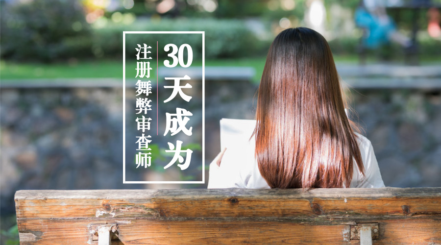 罕见,24岁,30天成为CFE! 罕见,24岁,30天成为CFE!