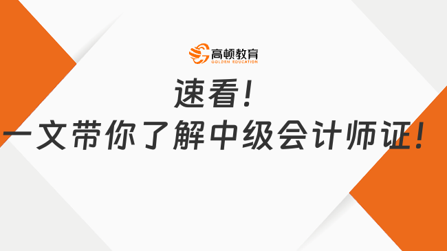 速看！一文带你了解中级会计师证！ - 教育在线